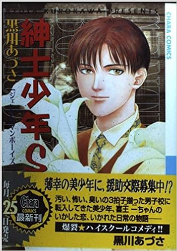 紳士少年s ジェントルマンボーイズ キャラコミックス Amazon Com Books