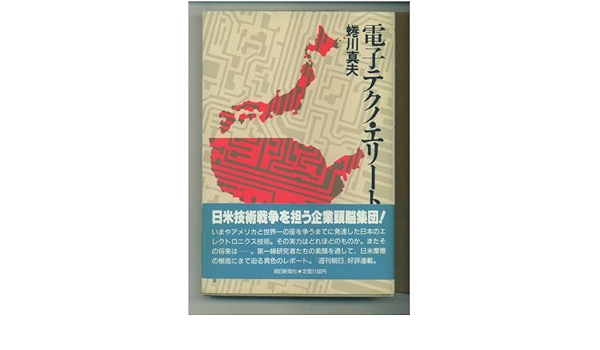 Denshi Tekuno Erito Japanese Edition Ninagawa Masao Amazon Com Books