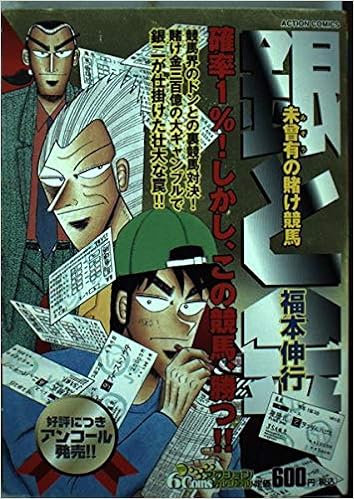 銀と金 未曾有の賭け競馬 福本 伸行 本 通販 Amazon