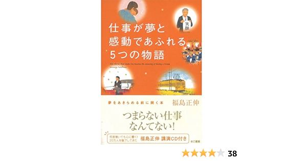 Amazon Com 仕事が夢と感動であふれる5つの物語 Audible Audio Edition 福島 正伸 西村 不二人 オトバンク Audible Books Originals