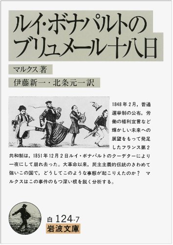 ルイ ボナパルトのブリュメール十八日 岩波文庫 白 124 7 マルクス 伊藤 新一 北条 元一 本 通販 Amazon