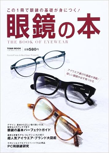 眼鏡の本 この1冊で眼鏡の基礎が身につく Town Mook 本 通販 Amazon