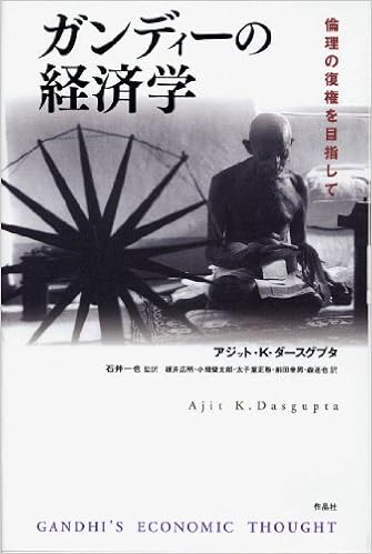 ガンディーの経済学 倫理の復権を目指して アジット K ダースグプタ 石井一也 板井広明 小畑俊太郎 太子堂正称 前田幸男 森達也 本 通販 Amazon