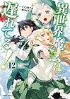 異世界魔法は遅れてる! 第12巻