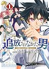 追放されなかった男&nbsp;～二度目の人生は土下座から始まりました～ 1巻 （あらまき、岩本新太）