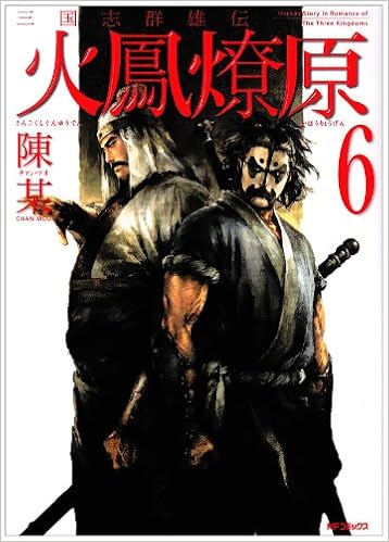 三国志群雄伝火鳳燎原 6 (MFコミックス): 9784840119863: Amazon.com
