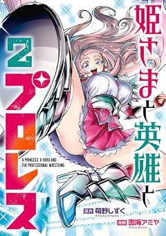 姫さまと英雄とプロレスの最新刊