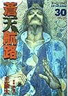 蒼天航路 第30巻