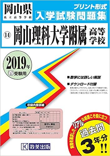 岡山理科大学附属高等学校過去入学試験問題集19年春受験用 実物に近いリアルな紙面のプリント形式過去問 岡山県高等学校過去入試問題集 Amazon Com Books