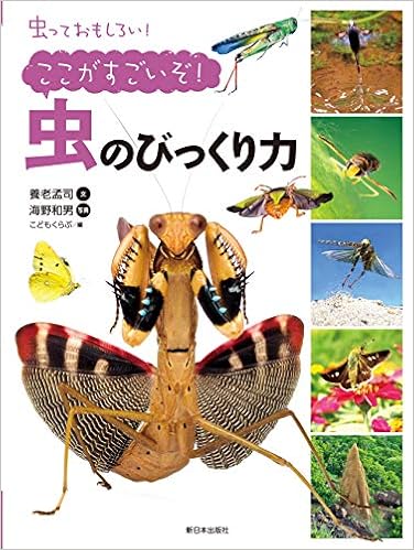 ここがすごいぞ 虫のびっくり力 虫っておもしろい 養老孟司 海野和男 本 通販 Amazon