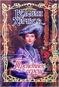 Аст хичкок коллин трепетное сердце очарование тверд обл (9785170477715)