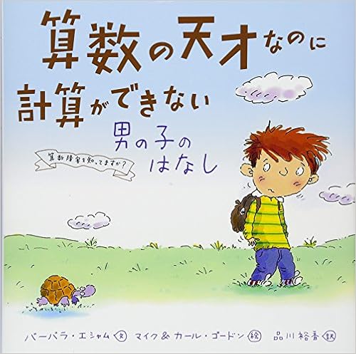 算数の天才なのに計算ができない男の子のはなし 算数障害を知ってますか? (日本語) 大型本 – 2013/5/15の表紙