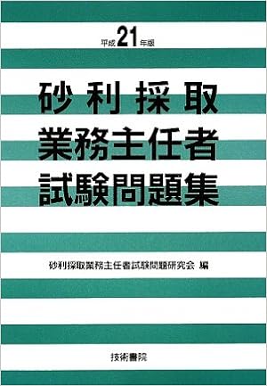 砂利採取業務主任者試験問題集 平成21年版 砂利採取業務主任者試験問題研究会 本 通販 Amazon