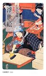 カラー版 浮世絵