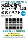 改訂版 太陽光発電アドバイザー試験公式テキスト