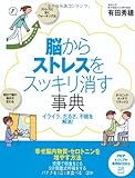 脳からストレスをスッキリ消す事典 (PHPビジュアル実用BOOKS)