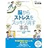 脳からストレスをスッキリ消す事典 (PHPビジュアル実用BOOKS)