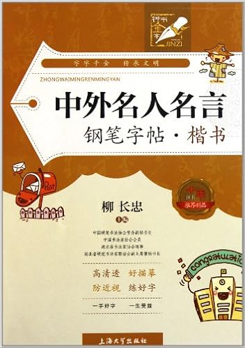 钟书金字 中外名人名言钢笔字帖 楷 上海大学出版社 Books Amazon Ca