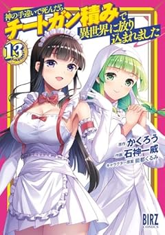 神の手違いで死んだらチートガン積みで異世界に放り込まれましたの最新刊
