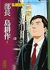 部長島耕作 文庫版 第4巻