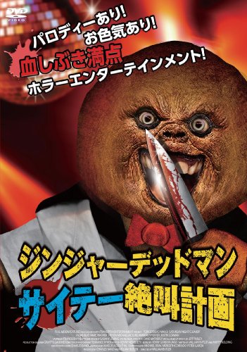 ジンジャーデッドマン サイテー絶叫計画 [DVD]