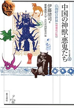 中国の神獣 悪鬼たち 山海経の世界 増補改訂版 東方選書44 Japanese Edition Ebook 伊藤 清司 慶應義塾大学古代中国研究会 Kindle Store Amazon Com