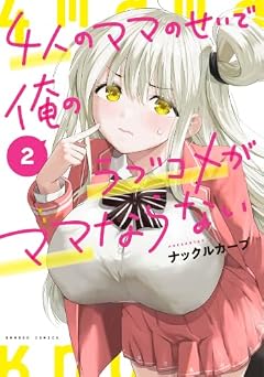 4人のママのせいで俺のラブコメがママならないの最新刊