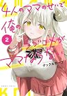 4人のママのせいで俺のラブコメがママならない 第2巻