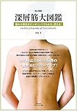 改訂新版 深層筋大図鑑 (saita mook)