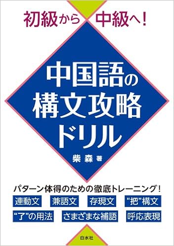 初級から中級へ 中国語の構文攻略ドリル Amazon Com Books