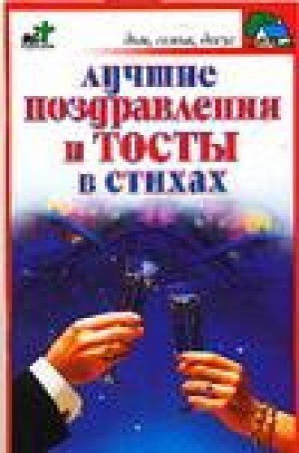 Аст панкратов п.и. лучшие поздравления и тосты дом, семья, досуг м обложка (9785170356034)