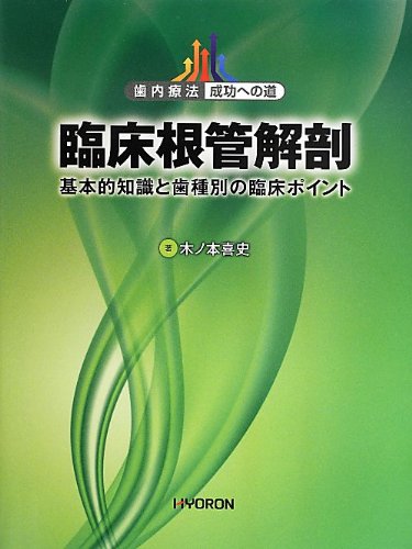 歯内療法 成功への道 臨床根管解剖 基本的知識と歯種別の臨床ポイント 歯内療法成功への道 木ノ本 喜史 本 通販 Amazon