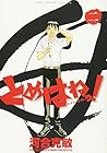 とめはねっ! 鈴里高校書道部 第2巻