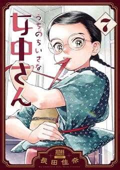 うちのちいさな女中さんの最新刊