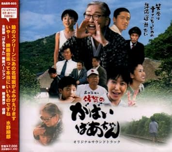 映画 島田洋七の 佐賀のがばいばあちゃん オリジナルサウンドトラック サントラ 香山美子 瀬上祐輝 島田洋七 高島礼子 朝倉美沙 井手らっきょ 原田祥 島田洋七 安部潤 がばいフィルムオーケストラ