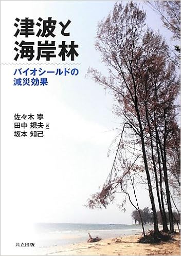 津波と海岸林 バイオシールドの減災効果 佐々木 寧 田中 規夫 坂本 知己 本 通販 Amazon