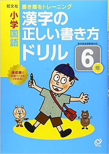 小学国語 漢字の正しい書き方ドリル 6年 旺文社 本 通販 Amazon