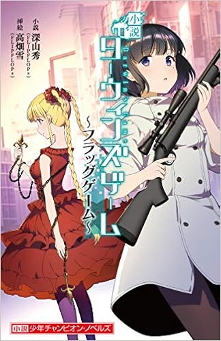 小説 ダーウィンズゲーム フラッグゲーム 小説少年チャンピオン ノベルズ 秀 深山 雪 高畑 本 通販 Amazon