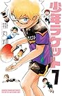 少年ラケット 第7巻