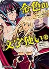 金色の文字使い-ワードマスター- 勇者四人に巻き込まれたユニークチート 第12巻