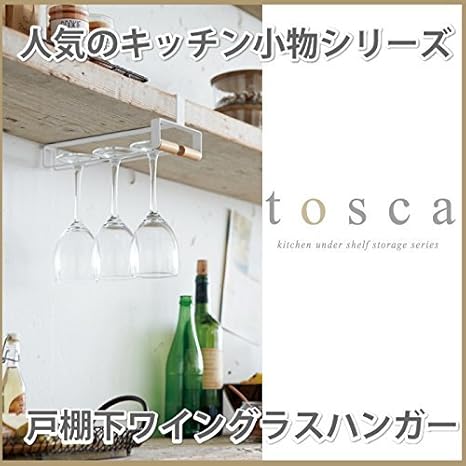 Amazon 戸棚下ワイングラスハンガー トスカ Wh 3157 グラスハンガー ワイングラス フック お店 ショップ おしゃれ ホワイト ナチュラル 白雑貨 グラスホルダー グラスラック 北欧 グラスホルダー オンライン通販 Amazon 戸棚下ワイングラスハンガー トスカ Wh 3157 グラスハンガー ワイングラス フック お店 ショップ おしゃれ ホワイト ナチュラル 白雑貨 グラスホルダー グラスラック 北欧 グラスホルダー オンライン通販