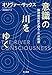 意識の川をゆく: 脳神経科医が探る「心」の起源
