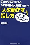 7年間ダメだった私が4年連続NO,1営業に変わった 「人を動かす」話し方
