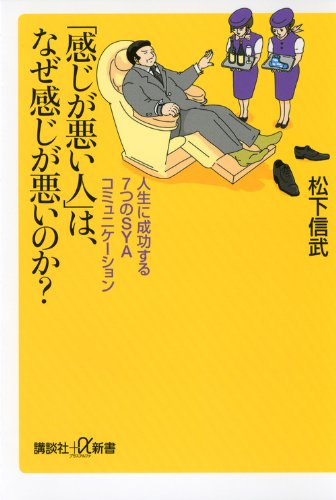 感じが悪い人 は なぜ感じが悪いのか 人生に成功する7つのsyaコミュニケーション 講談社 A新書 松下 信武 本 通販 Amazon