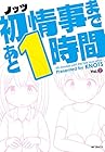 初情事まであと1時間 第2巻