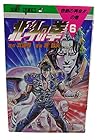 北斗の拳 第6巻