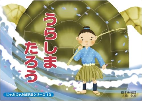 じゃぶじゃぶ紙芝居 うらしまたろう じゃぶじゃぶ紙芝居シリーズ 13 うお 本 通販 Amazon