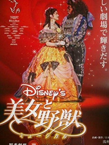 劇団四季 美女と野獣 ポスター アニメ 萌えグッズ 通販 Amazon
