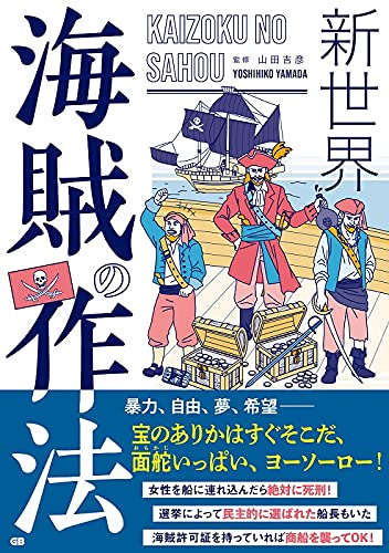 新世界 海賊の作法 山田吉彦 本 通販 Amazon