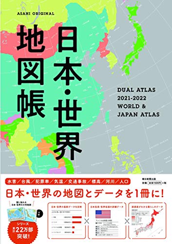デュアル アトラス日本 世界地図帳 21 22年版 アサヒオリジナル